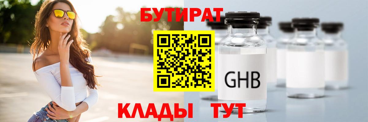 БУТИРАТ жидкий экстази  Вход с VPN  Бутират  Кстово 