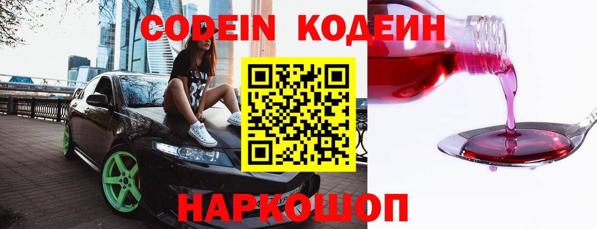 Codein напиток Lean (лин) Кстово